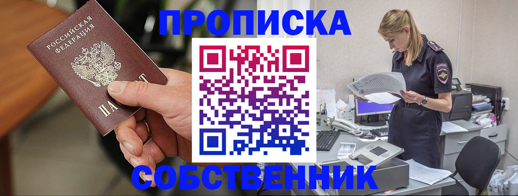 временная регистрация для всех в Енисейске