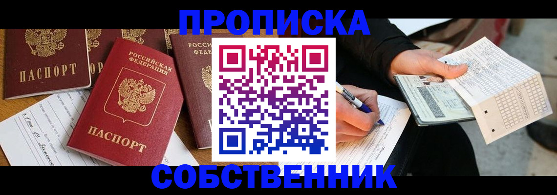 прописка 2025 в Енисейске