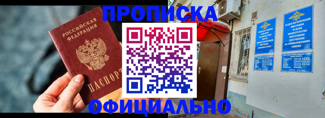 прописка 2025 в Енисейске