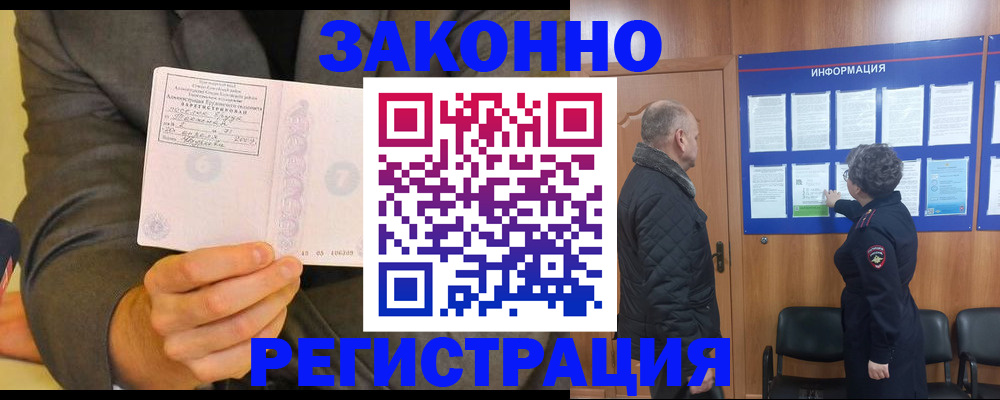 временная прописка в Енисейске
